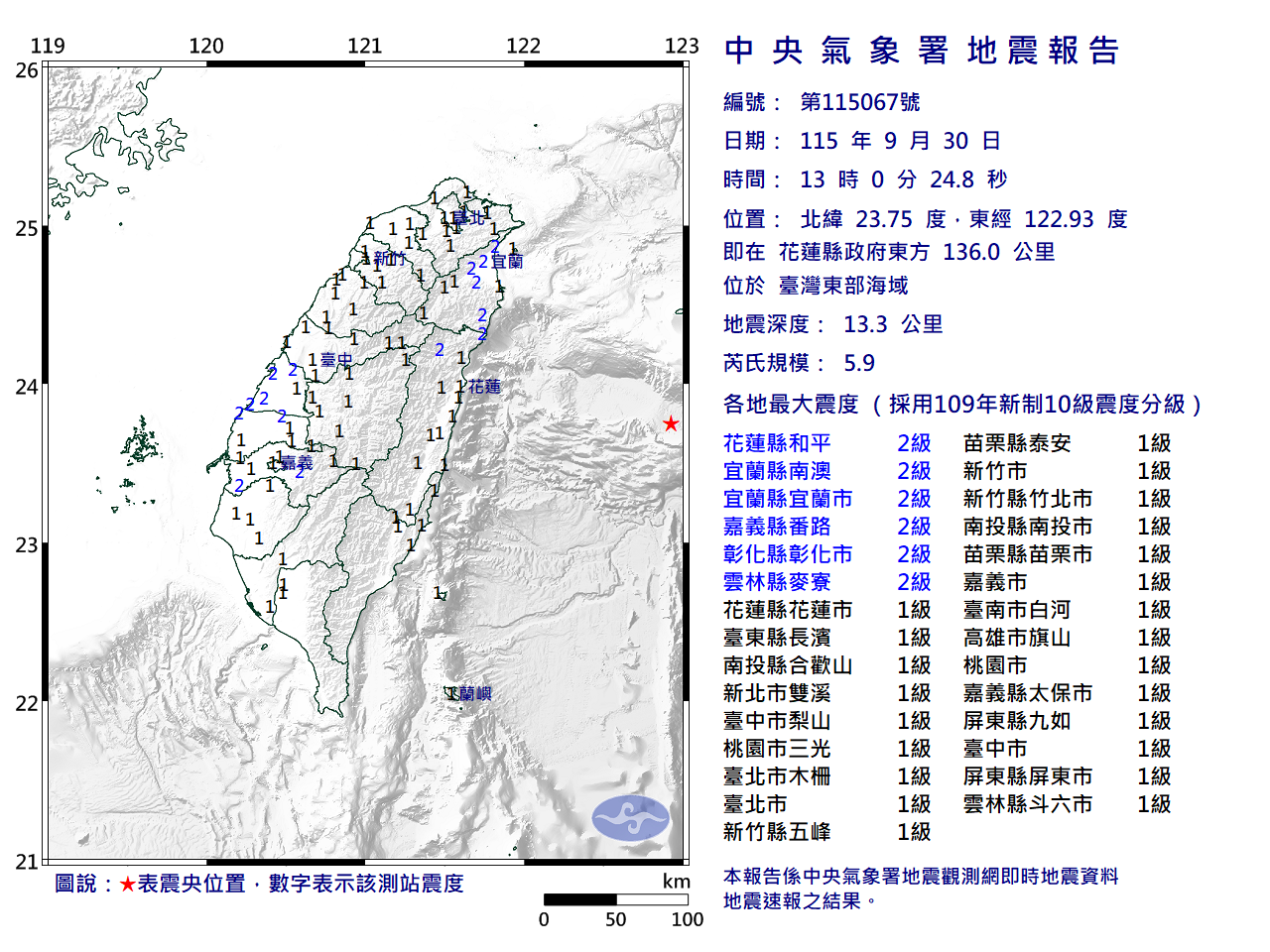09/30 13:06 發布第 067 號顯著有感地震報告