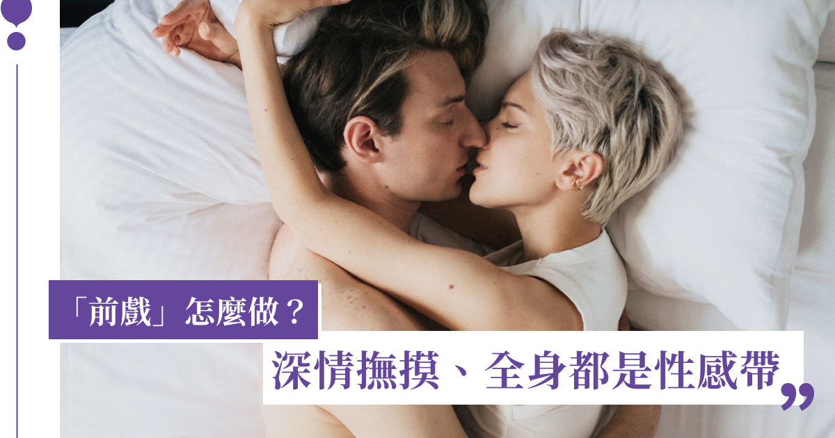 「前戲」怎麼做？越能得到快感的地方慢慢來，深情撫摸、全身都是性感帶
