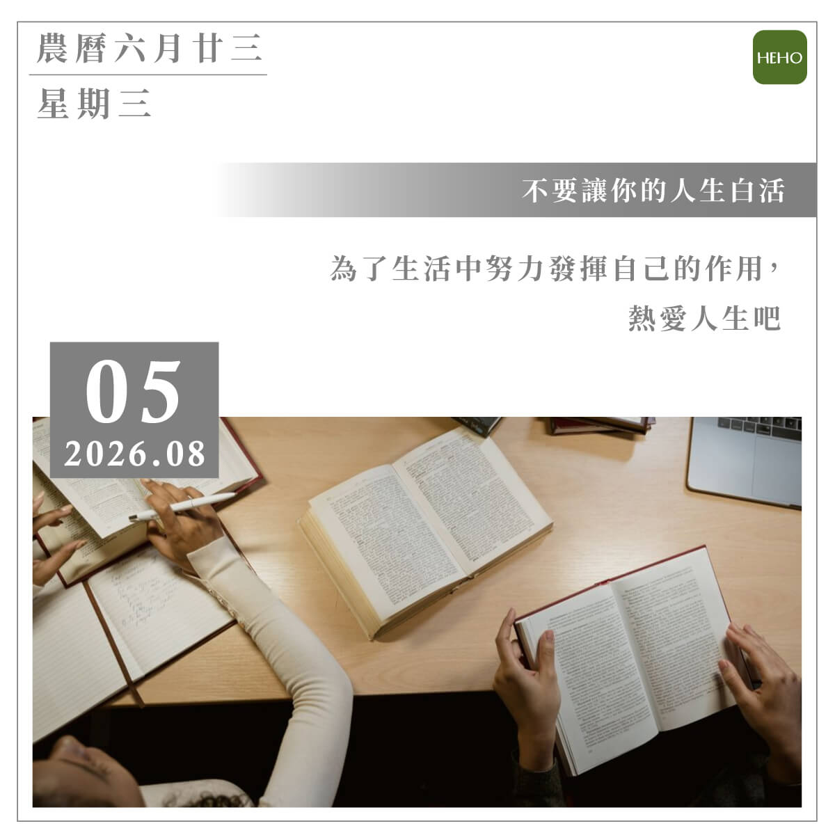 8月5日 不要讓你的人生白活