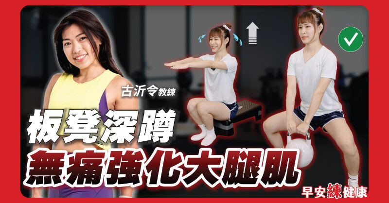 爬樓梯膝蓋痛是大腿無力？教練教「椅子深蹲」練股四頭肌防跌護膝
