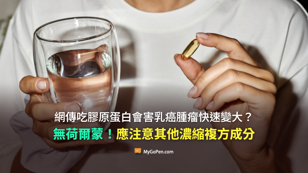 【易誤解】吃膠原蛋白會害乳癌腫瘤快速變大？無荷爾蒙！應注意其他濃縮複方成分