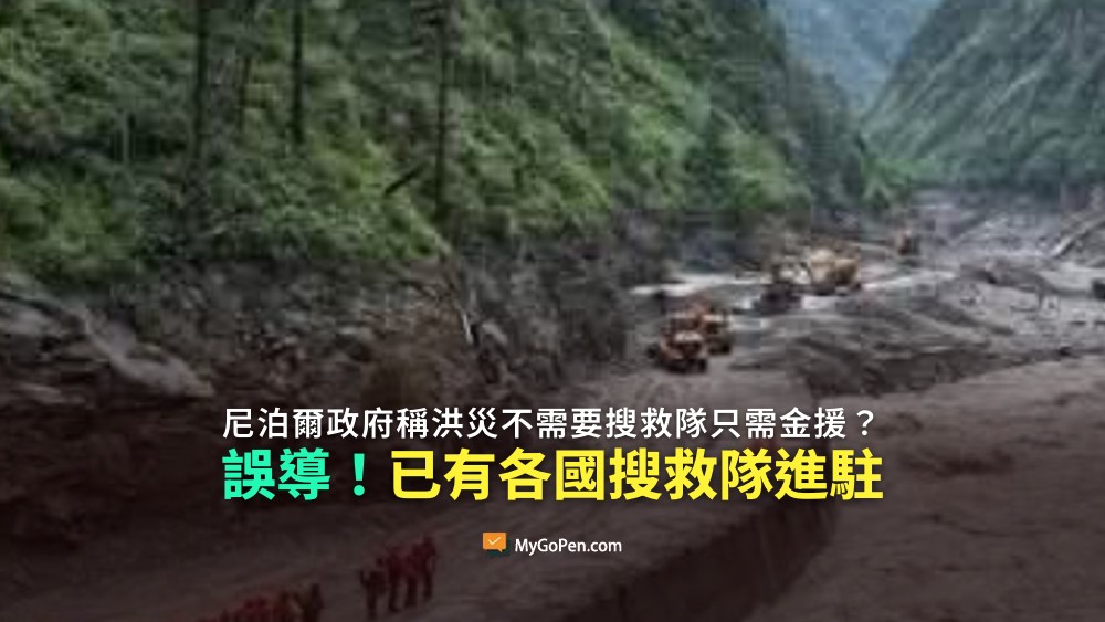 【易誤解】尼泊爾政府稱洪災不需要搜救隊只需金援？誤導描述！已有中、印、韓等國搜救隊進駐