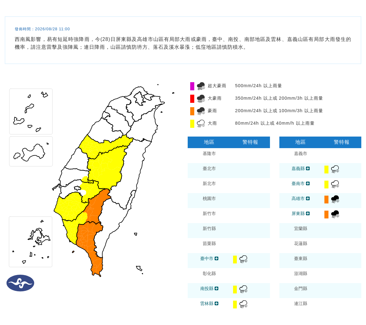 08/28 11:00 發布豪雨特報