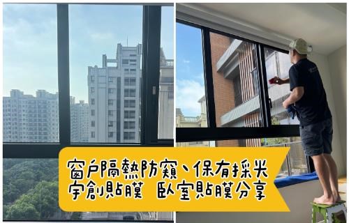 宇創貼膜開箱｜窗戶隔熱、防窺又保有採光，西曬臥房貼膜分享