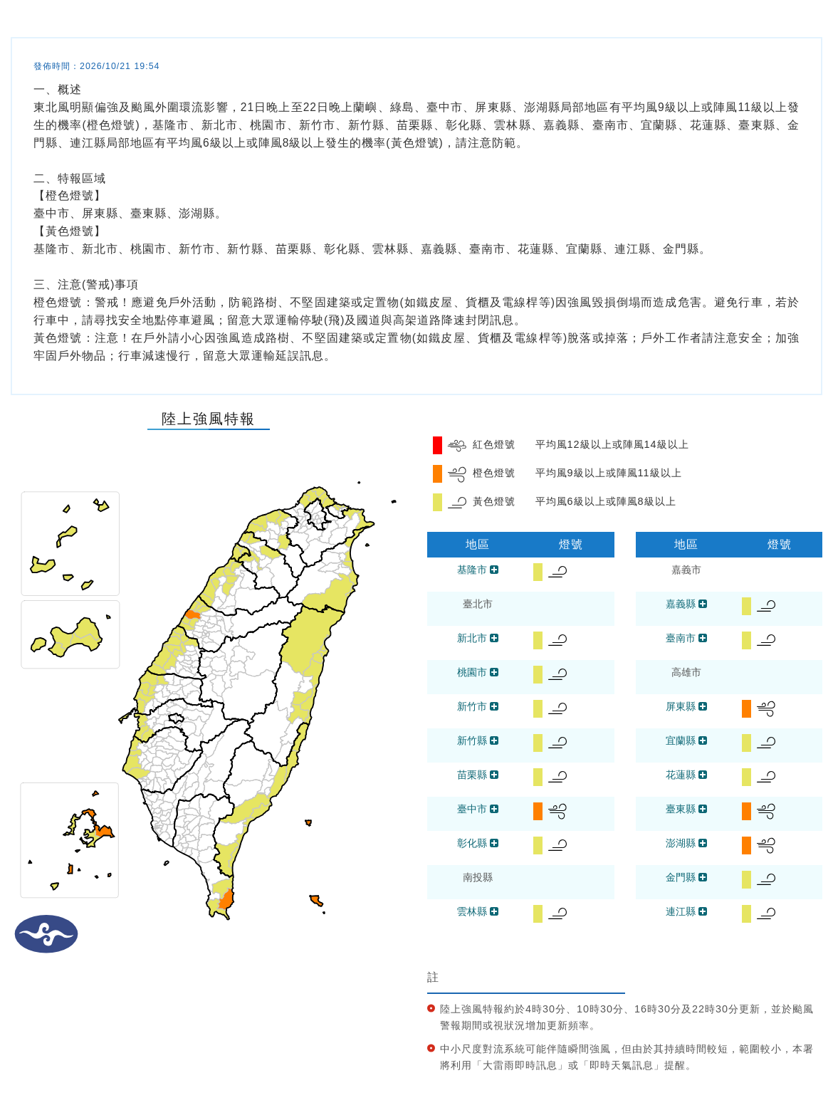 10/21 19:54 發布陸上強風特報