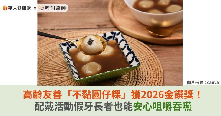 高齡友善「不黏圓仔粿」獲2026金饌獎！配戴活動假牙長者也能安心咀嚼吞嚥