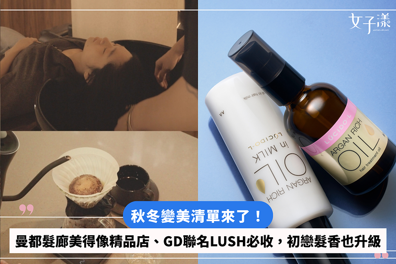 變美也要有儀式感！曼都剪髮還能喝咖啡、LUSH推GD聯名，初戀髮香太心動