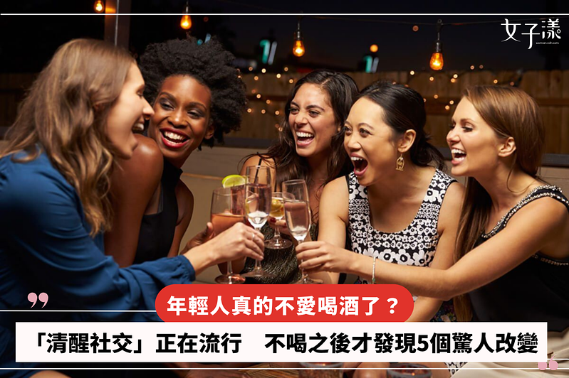 年輕人真的不愛喝酒了？「清醒社交」正在流行　不喝之後才發現5個驚人改變 - woman.udn.com