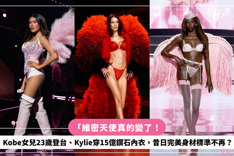 維密天使真的變了！Kobe女兒23歲登台、Kylie穿15億鑽石內衣，昔日完美身材標準不再？