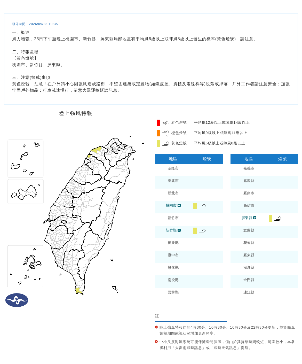09/23 10:35 發布陸上強風特報