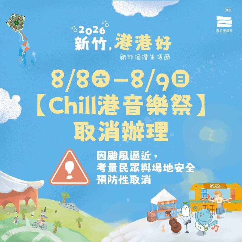 別白跑了！新竹市漁港生活節 8/8-8/9首週活動因颱風取消