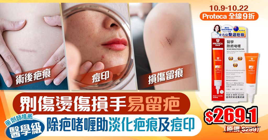 𠝹傷燙傷損手易留疤唔想疤痕增生、凹凸洞？ 醫學級除疤啫喱助淡化疤痕及痘印即睇限時9折優惠 - 晴報 Sky Post