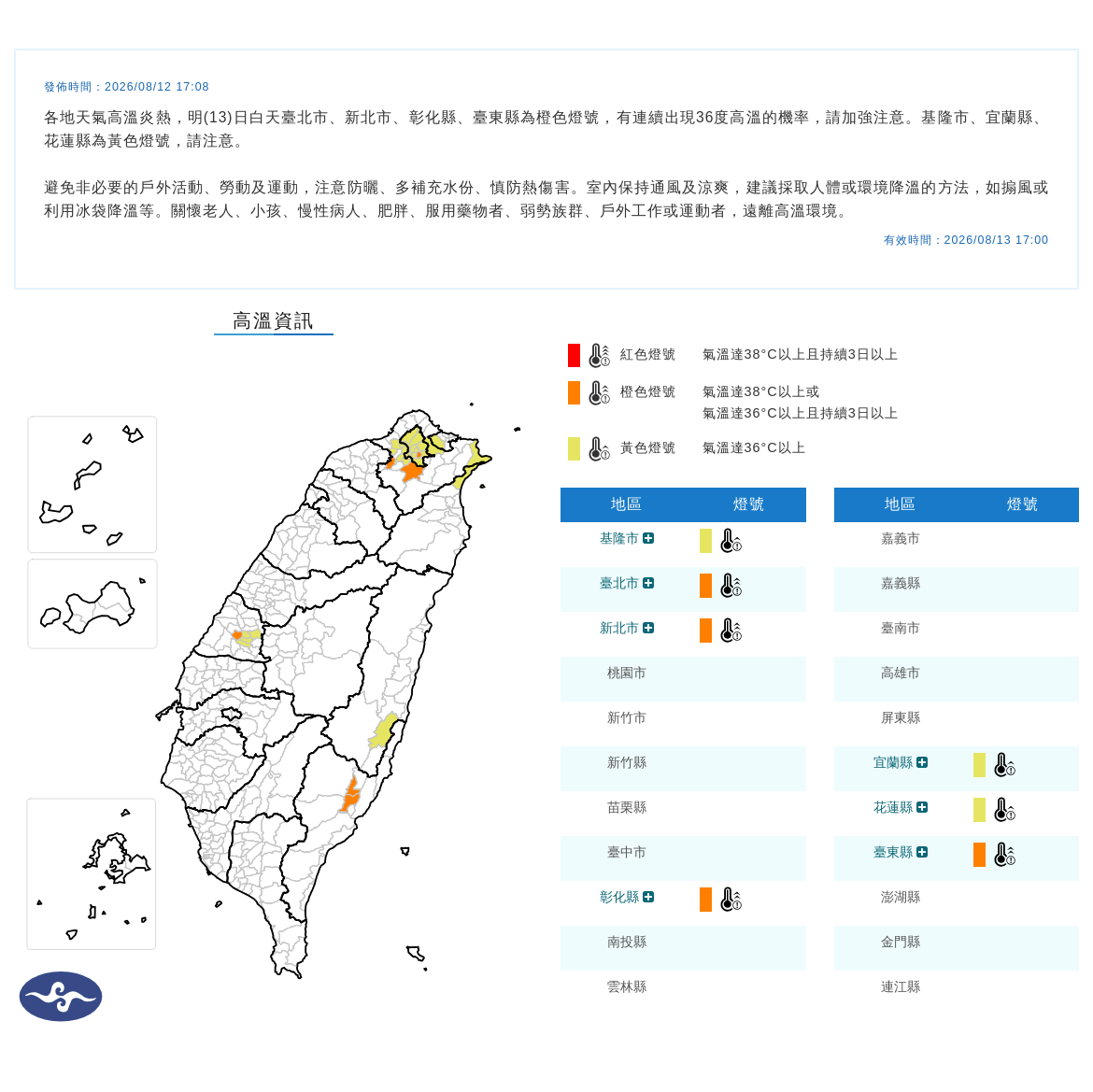 08/12 17:08 發布高溫資訊