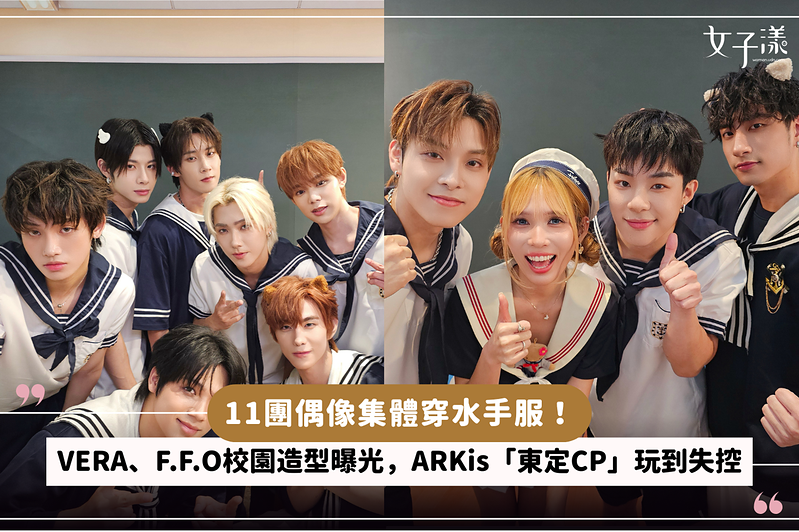 11團偶像集體穿水手服！VERA、F.F.O校園造型曝光，ARKis「東定CP」玩到失控