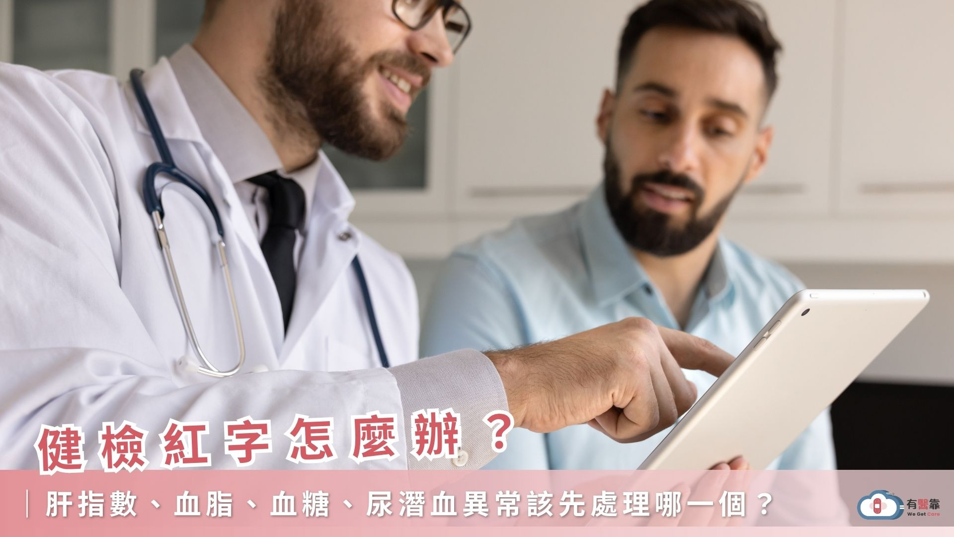健檢紅字怎麼辦？肝指數、血脂、血糖、尿潛血異常該先處理哪一個？