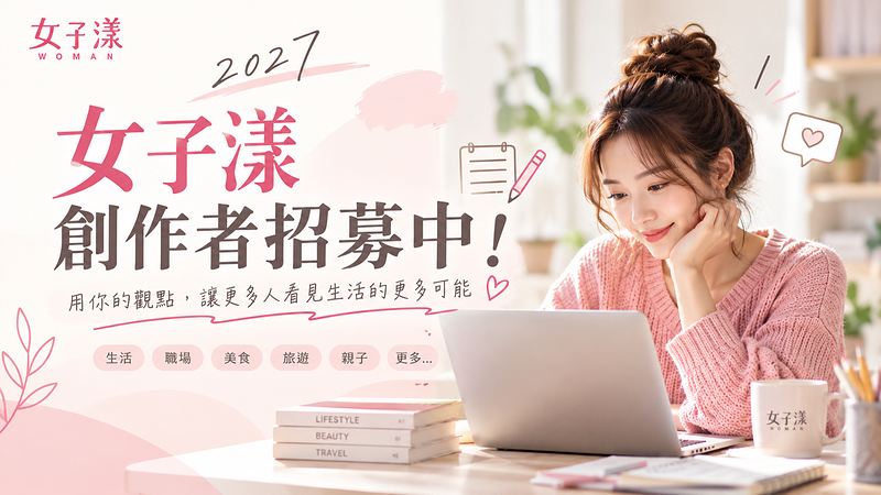 「女子漾」2027創作者招募開跑！自媒體加分舞台：曝光、分潤、品牌力一次到位