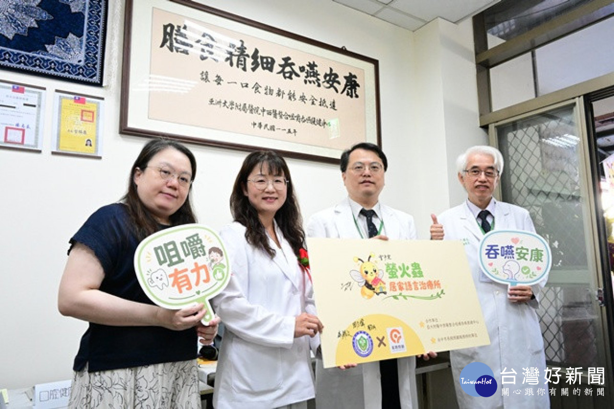 亞大醫院攜手居家語言治療所 讓吞嚥照護從醫院延伸至社區與居家