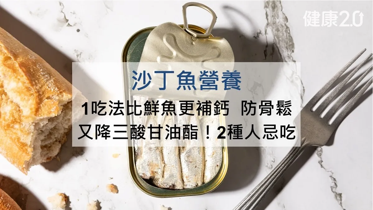 沙丁魚營養：譚敦慈1吃法比鮮魚更補鈣、降血脂 但2種人忌吃