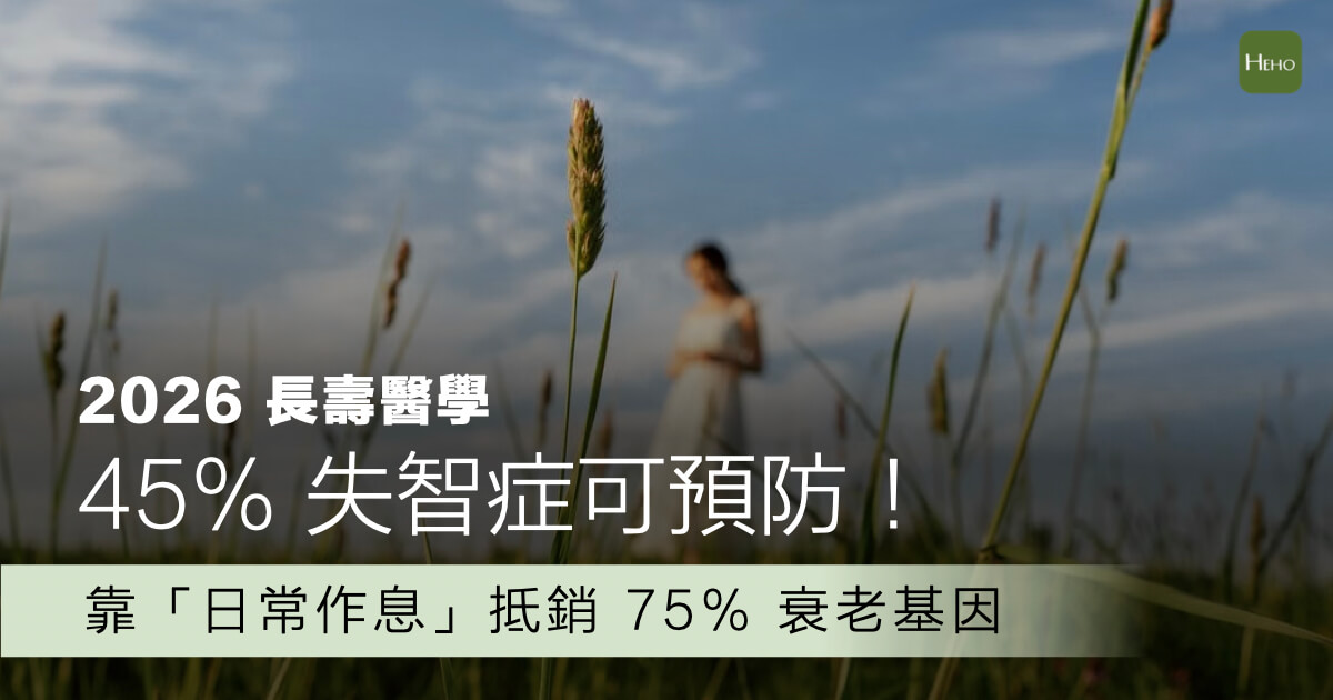 防失智的「日常處方箋」：權威醫學證實，每天 3 個小習慣有效關閉衰老基因