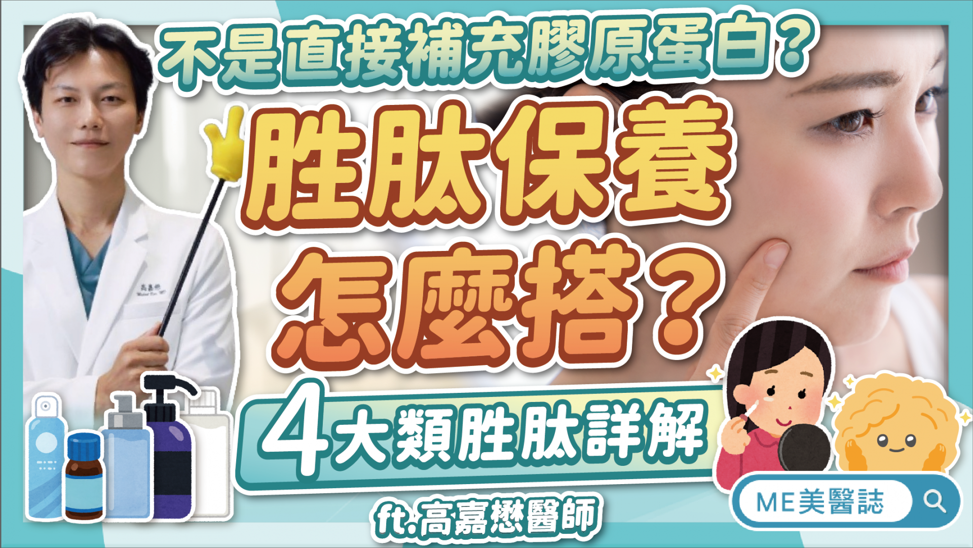 胜肽種類怎麼分？藍銅胜肽、六胜肽有什麼功用？帶你認識4大類胜肽！ - 美醫誌