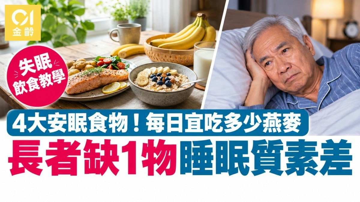 失眠飲食｜長者缺1物睡眠質素差 4大安眠食物！每日宜吃多少燕麥 - 香港01