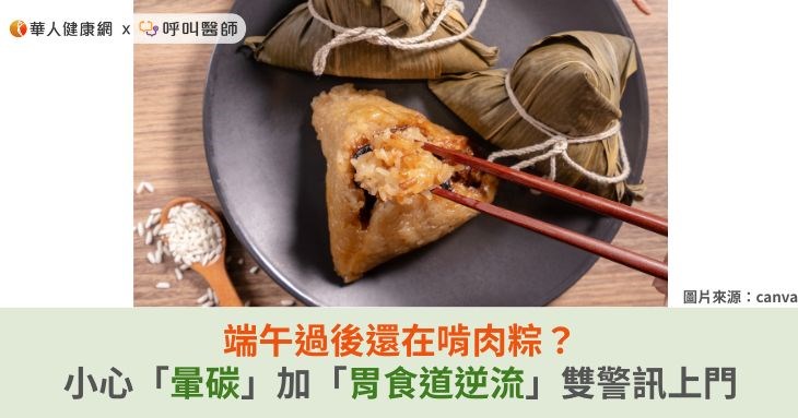 端午過後還在啃肉粽？小心「暈碳」加「胃食道逆流」雙警訊上門