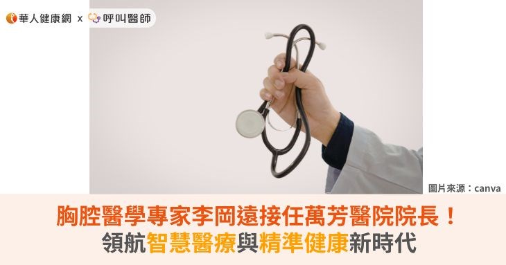 胸腔醫學專家李岡遠接任萬芳醫院院長！領航智慧醫療與精準健康新時代