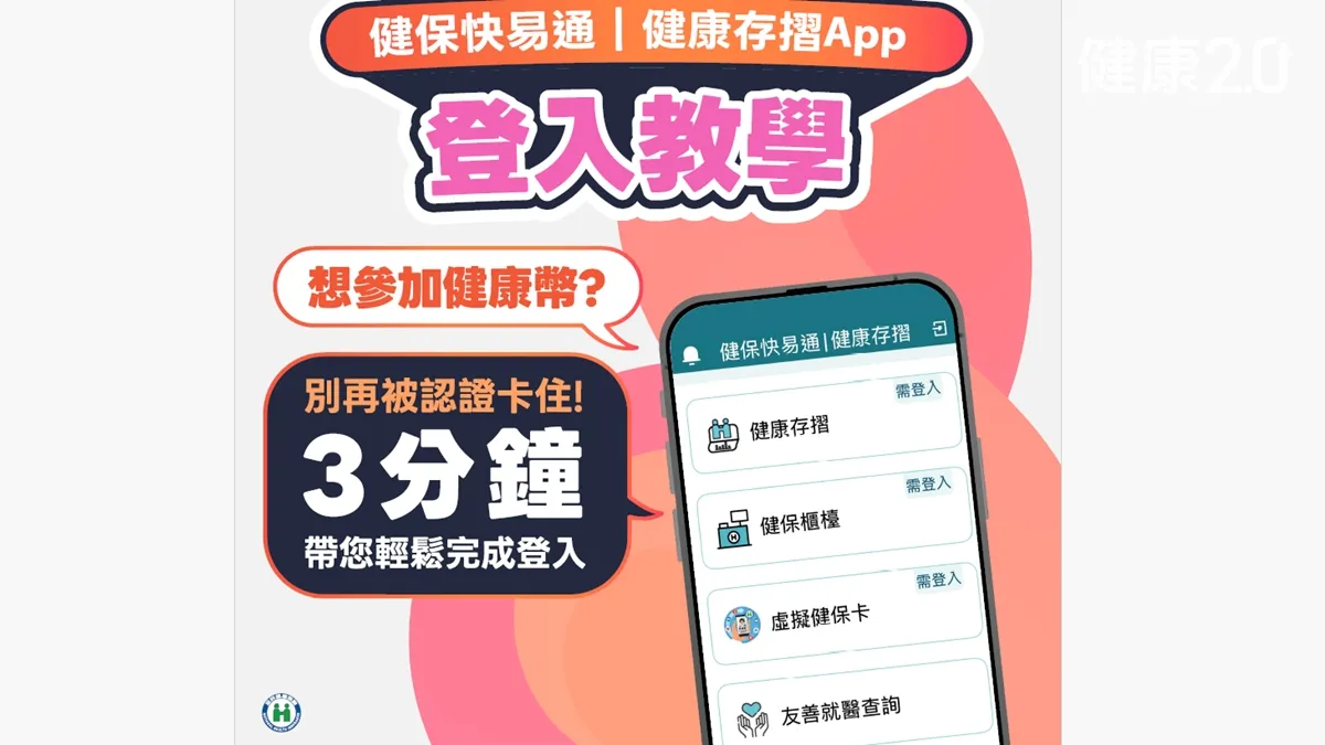 健康幣領取攻略！健保快易通App認證教學 做1件事多領100幣