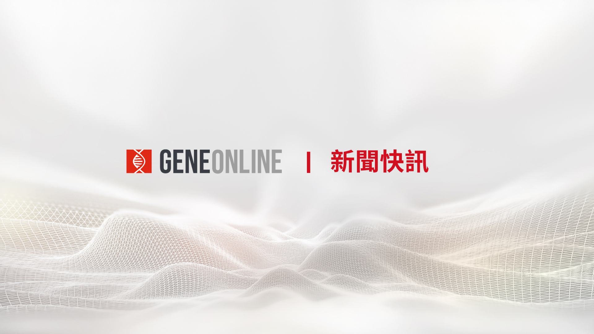 垃圾DNA翻身轉位子成為推動人類演化與基因調控的關鍵角色 - GeneOnline