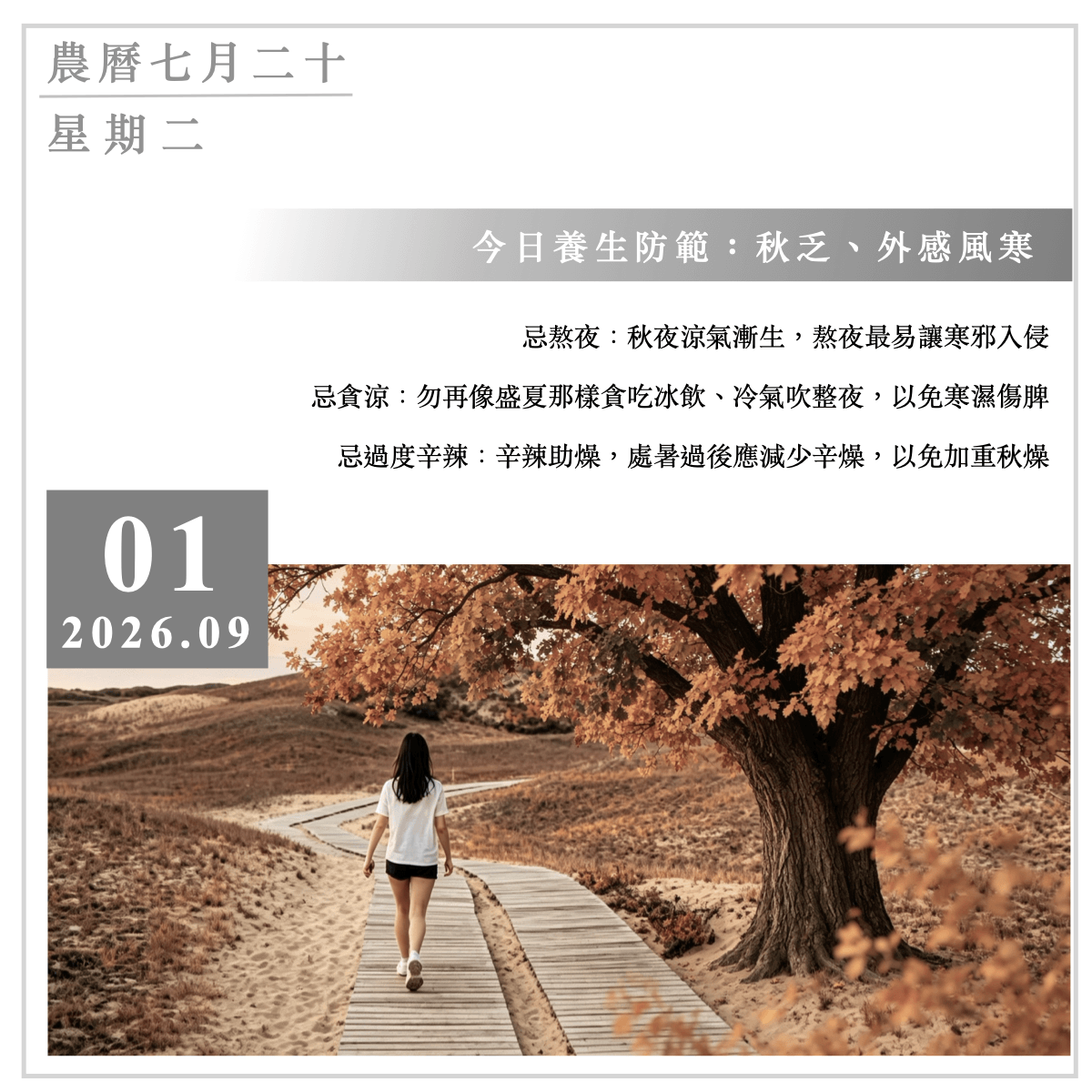 9月1日節氣養生：處暑後如何防範秋乏與外感風寒？（附飲食推薦）