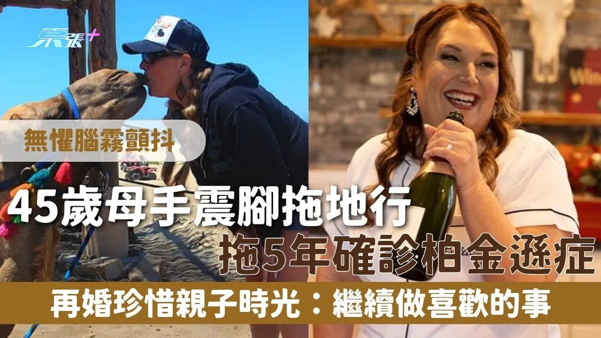 柏金遜症｜45歲母手震腳拖地行拖5年確診柏金遜症無懼腦霧顫抖再婚珍惜親子時光：繼續做喜歡的事- 東張+ - myTV SUPER