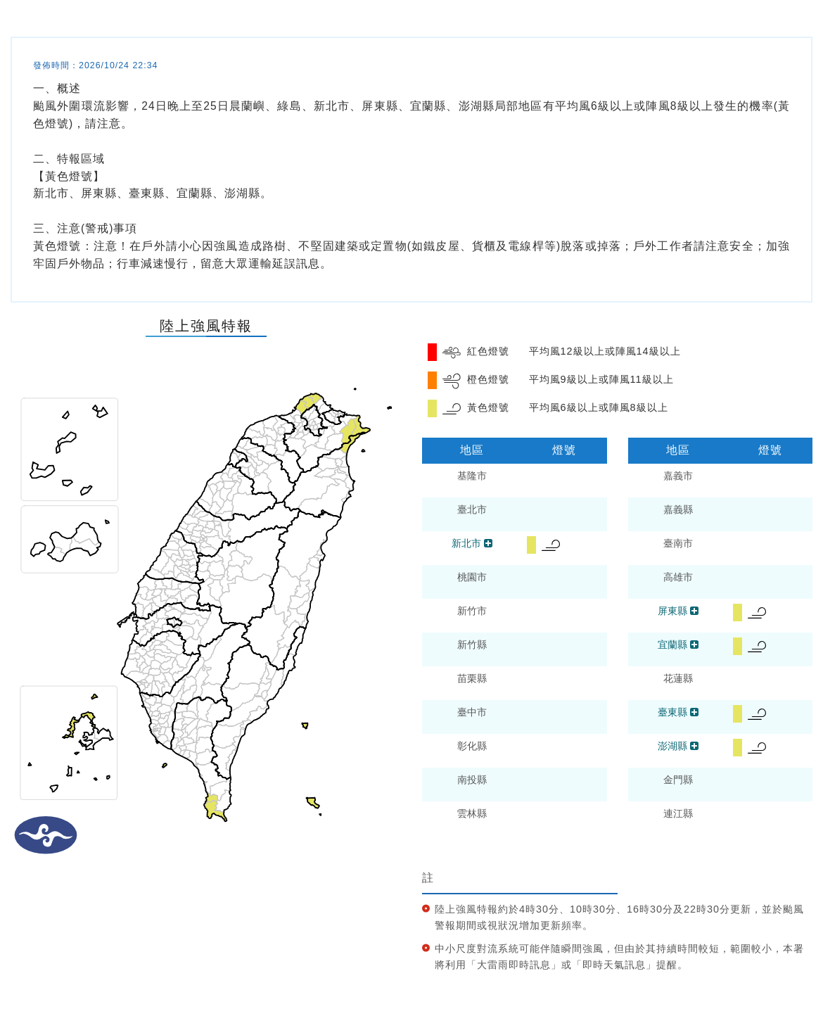 10/24 22:34 發布陸上強風特報