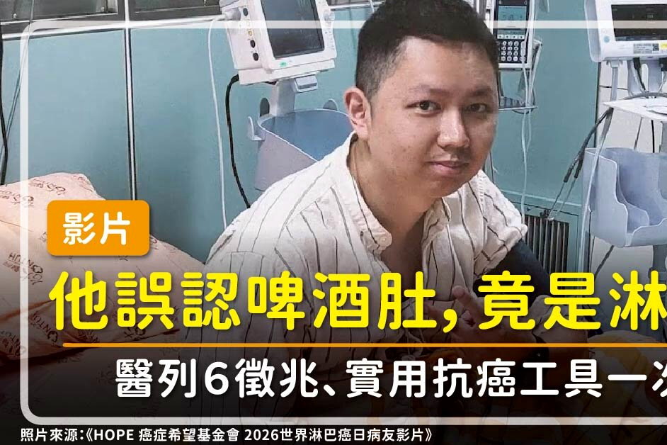 他誤認啤酒肚，竟是淋巴癌！醫列6徵兆、實用抗癌工具一次看 - 元氣網