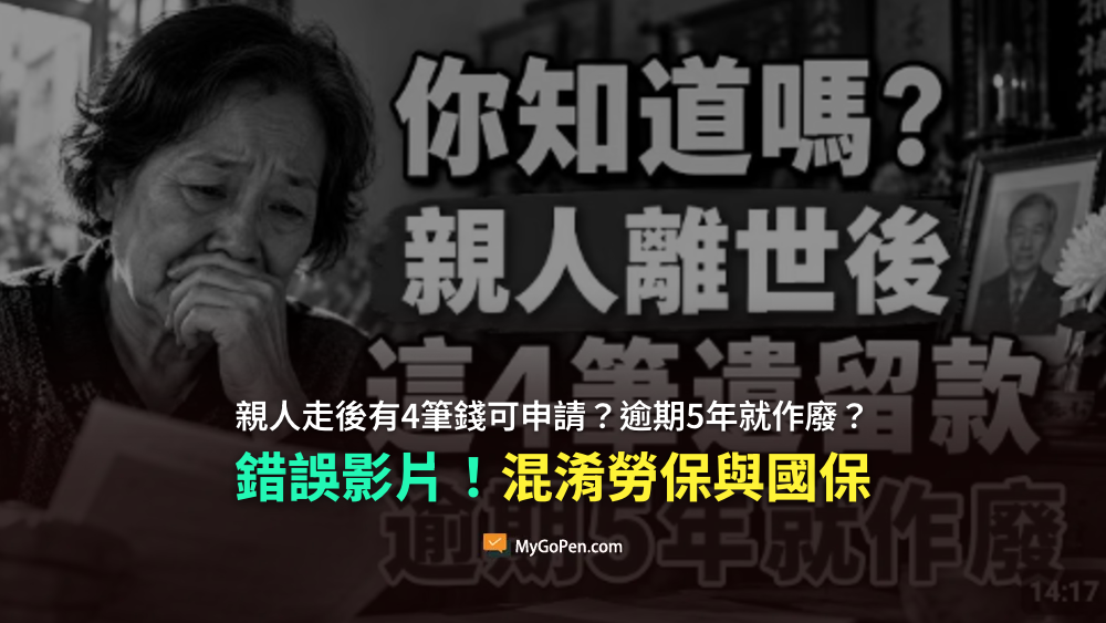【易誤解】親人過世有4筆錢可申請？5年後就不能再領？影片夾雜誤導資訊！出自內容農場頻道