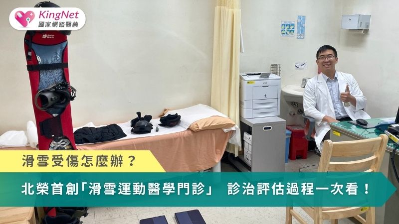 滑雪受傷怎麼辦？北榮首創「滑雪運動醫學門診」　診治評估過程一次看！