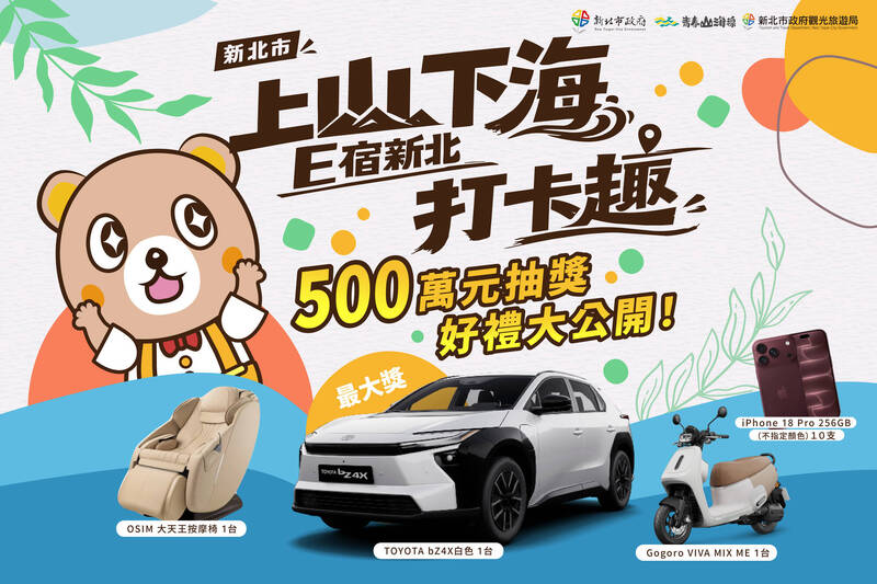 國旅「E宿新北打卡趣」加碼500萬元好禮 可抽百萬電動車