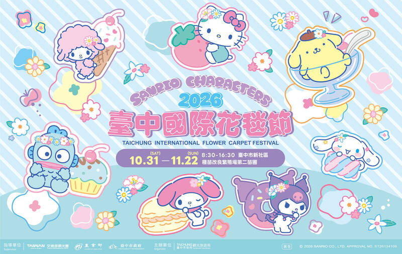 台中國際花毯節10/31登場！  今年與三麗鷗合作打造「甜點王國」