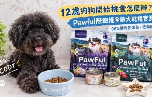 狗狗挑食怎麼辦？Pawful陪飽糧全齡犬乾糧實測｜96%動物性蛋白、低穀配方