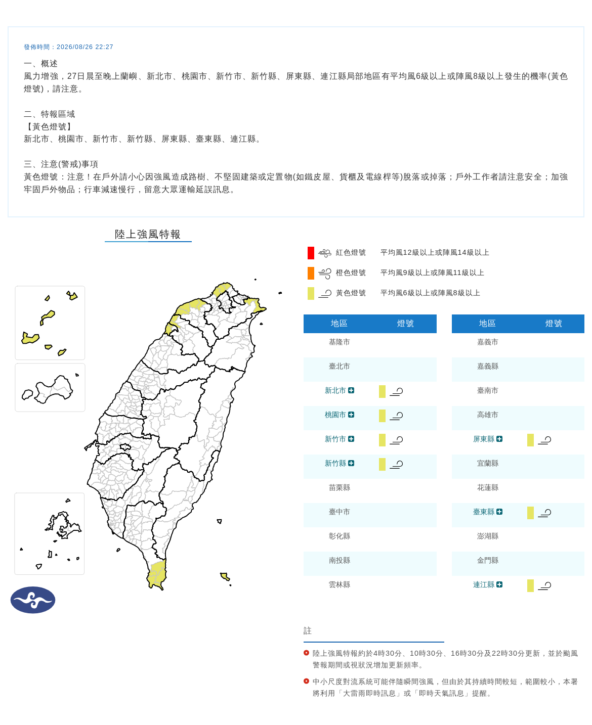 08/26 22:27 發布陸上強風特報