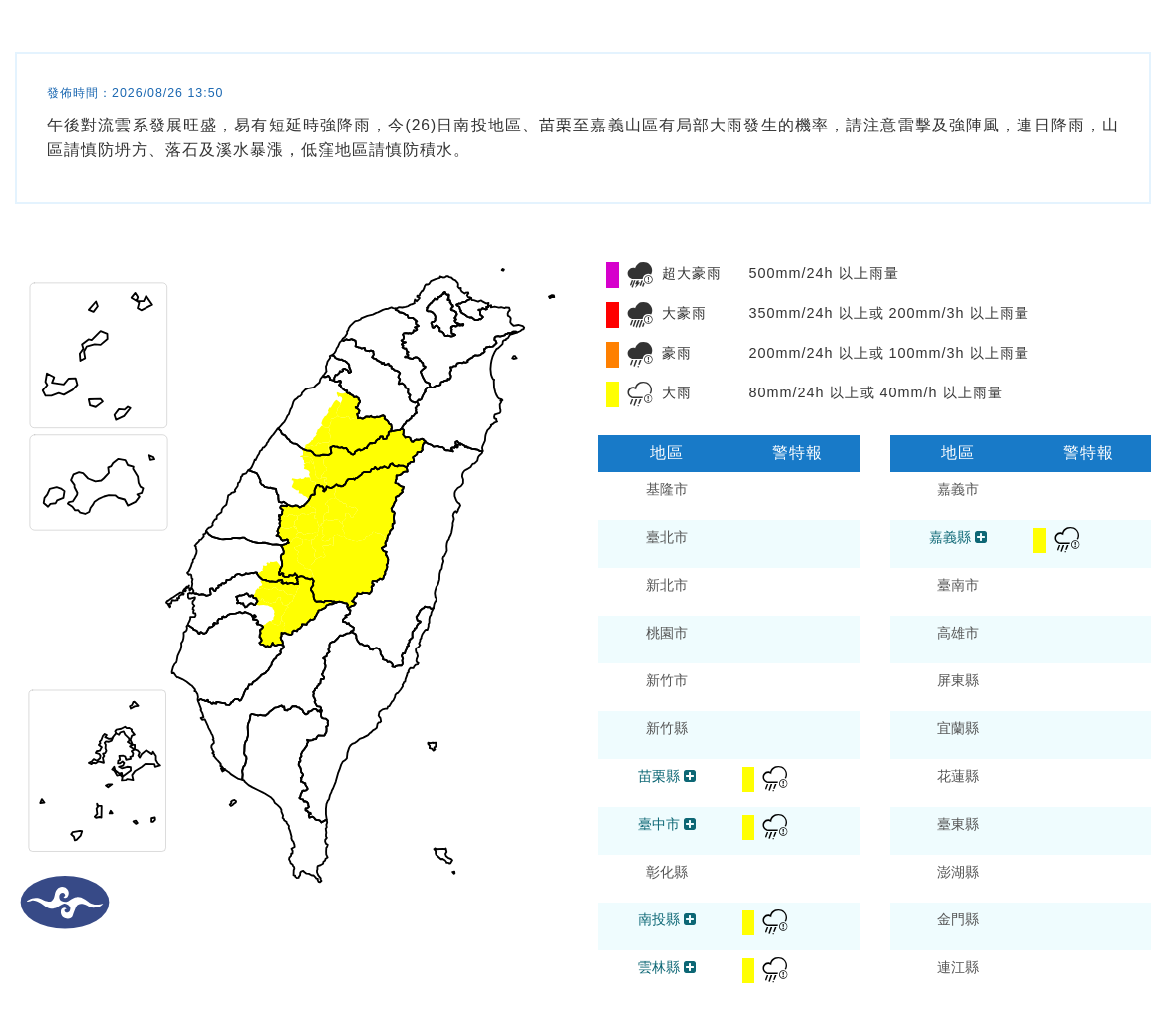 08/26 13:50 發布大雨特報