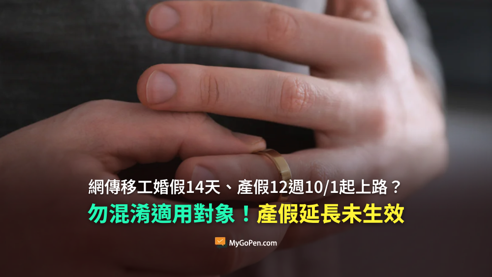 【易誤解】移工婚假14天、產假12週10/1起上路？勿混淆適用對象！產假延長未生效