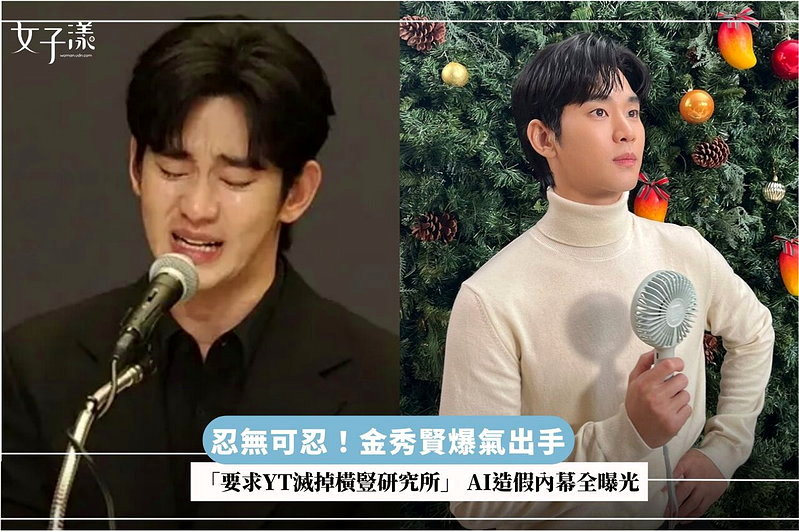 忍無可忍！金秀賢爆氣出手「要求YT滅掉橫豎研究所」 AI造假內幕全曝光