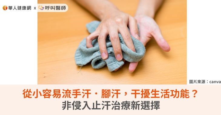 從小容易流手汗．腳汗，干擾生活功能？非侵入止汗治療新選擇