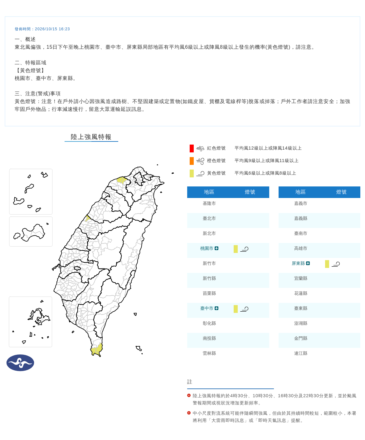 10/15 16:23 發布陸上強風特報