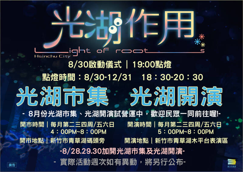 點亮青草湖夜之美！ 竹市「光湖作用」光影展演到年底
