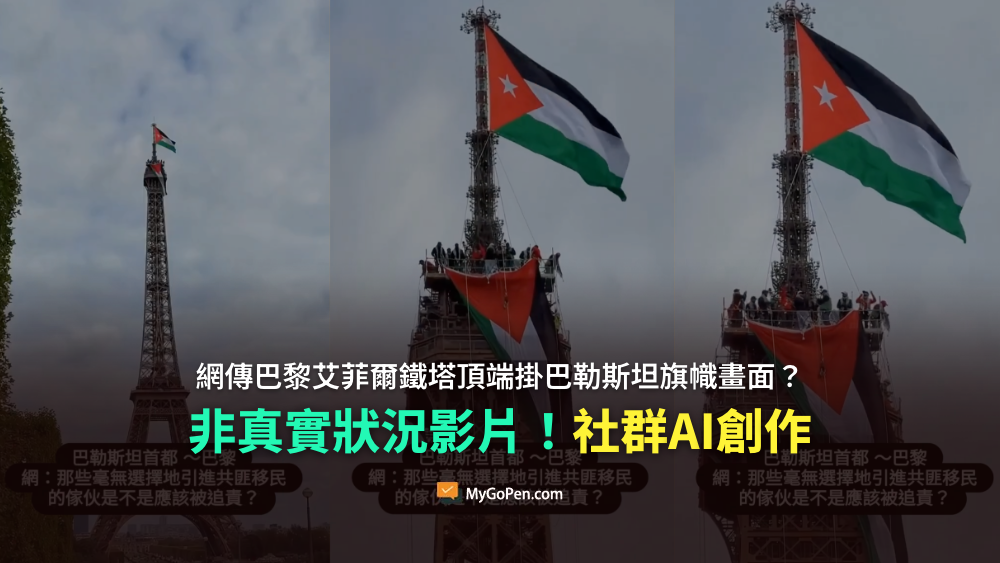 【錯誤】網傳巴黎艾菲爾鐵塔頂端掛巴勒斯坦旗幟畫面？非真實狀況影片！社群AI創作