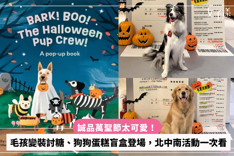 誠品萬聖節太可愛！毛孩變裝討糖、狗狗蛋糕盲盒登場，北中南活動一次看