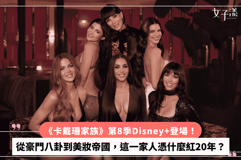 《卡戴珊家族》第8季Disney+登場！從豪門八卦到美妝帝國，這一家人憑什麼紅20年？