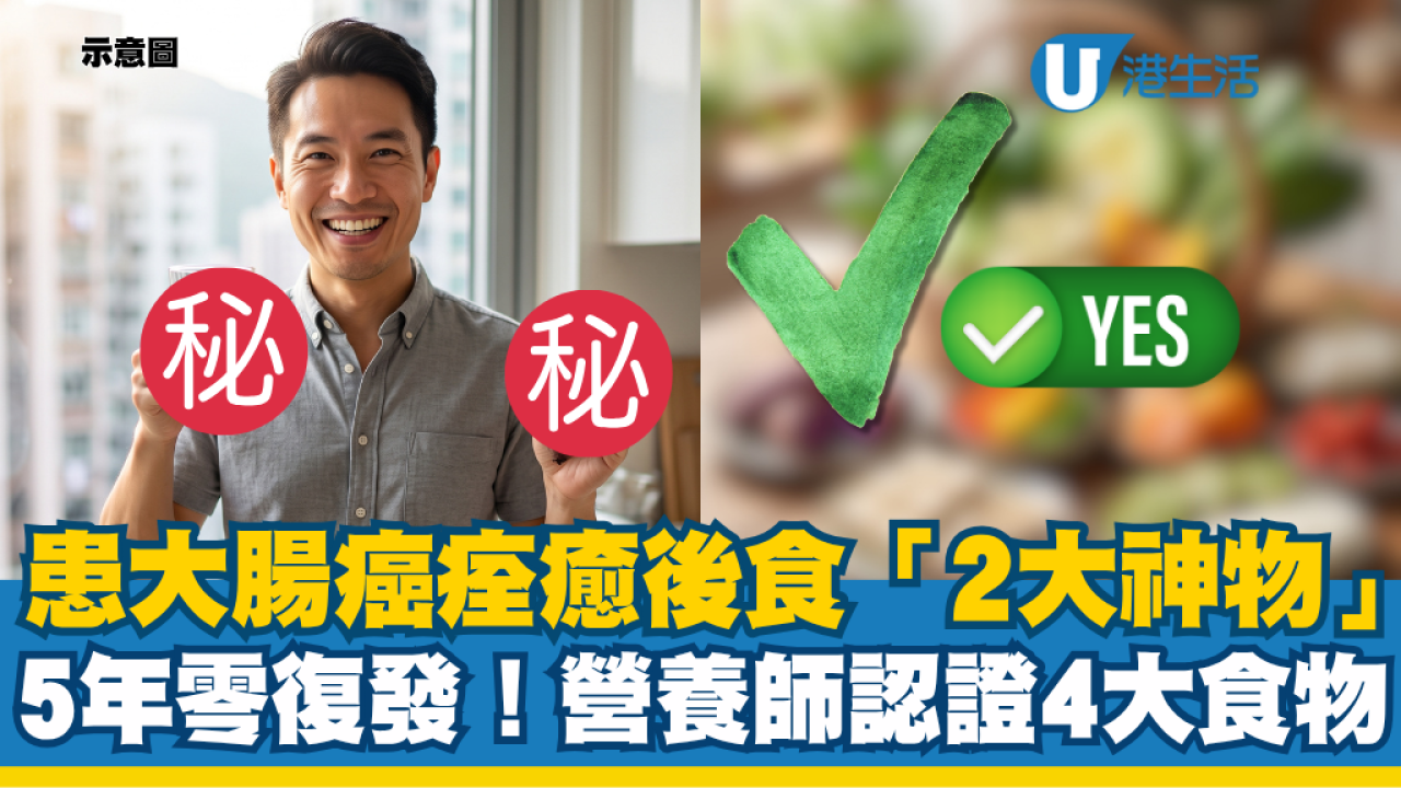 大腸癌屬香港癌症第三位！抗癌男食「2款平民神物」5年零復發！營養師認證4大救命食物 - UHK 港生活