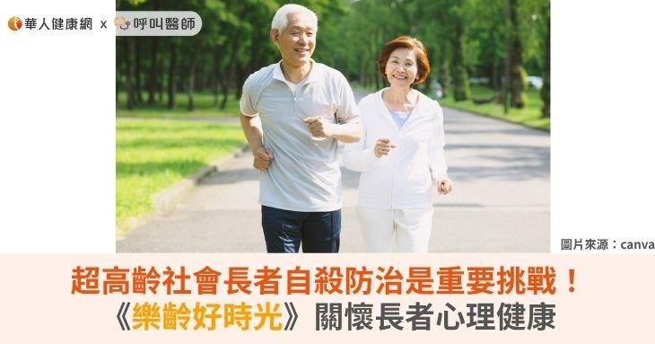 超高齡社會長者自殺防治是重要挑戰！《樂齡好時光》關懷長者心理健康